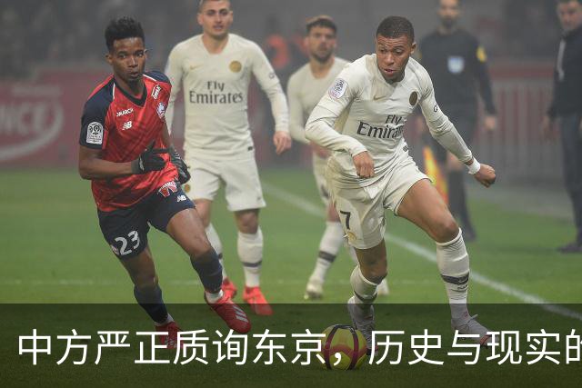 中方严正质询东京，历史与现实的对话