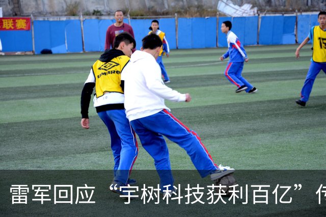 雷军回应“宇树科技获利百亿”传闻：并非他个人投资